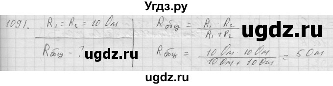 ГДЗ (Решебник) по физике 7 класс (Сборник задач) А.В. Перышкин / номер / 1091