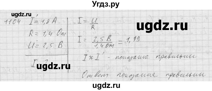 ГДЗ (Решебник) по физике 7 класс (Сборник задач) А.В. Перышкин / номер / 1104
