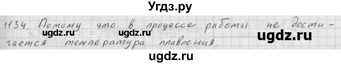 ГДЗ (Решебник) по физике 7 класс (Сборник задач) А.В. Перышкин / номер / 1134