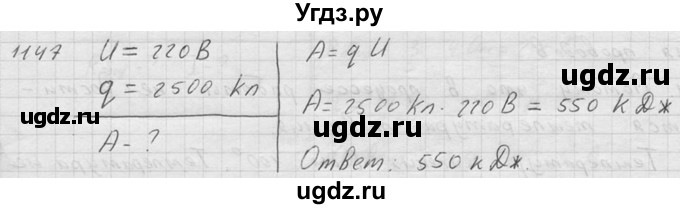 ГДЗ (Решебник) по физике 7 класс (Сборник задач) А.В. Перышкин / номер / 1147