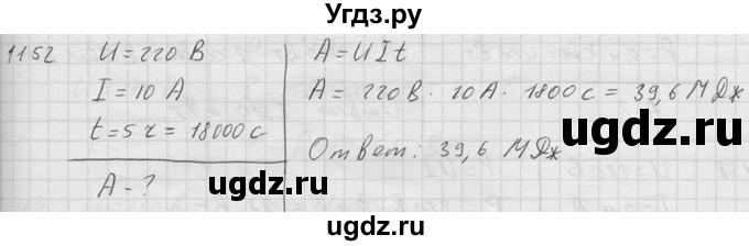 ГДЗ (Решебник) по физике 7 класс (Сборник задач) А.В. Перышкин / номер / 1152