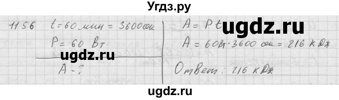 ГДЗ (Решебник) по физике 7 класс (Сборник задач) А.В. Перышкин / номер / 1156