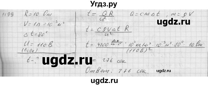 ГДЗ (Решебник) по физике 7 класс (Сборник задач) А.В. Перышкин / номер / 1199