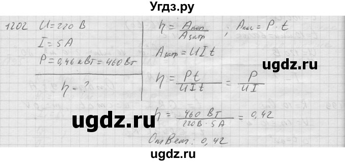 ГДЗ (Решебник) по физике 7 класс (Сборник задач) А.В. Перышкин / номер / 1202