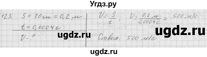 ГДЗ (Решебник) по физике 7 класс (Сборник задач) А.В. Перышкин / номер / 123
