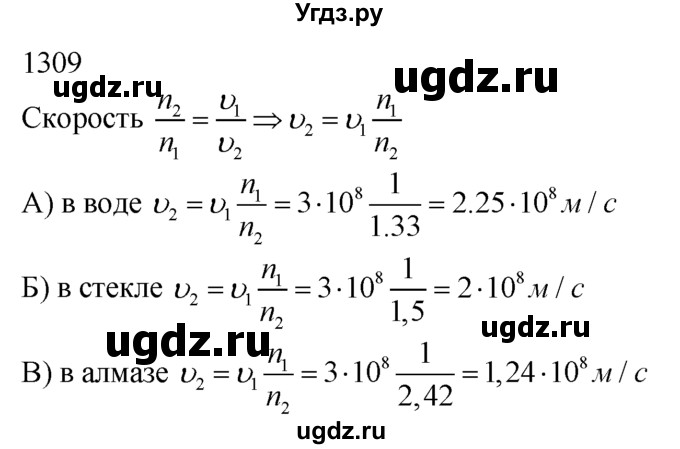 ГДЗ (Решебник) по физике 7 класс (Сборник задач) А.В. Перышкин / номер / 1309