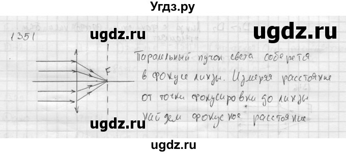 ГДЗ (Решебник) по физике 7 класс (Сборник задач) А.В. Перышкин / номер / 1351