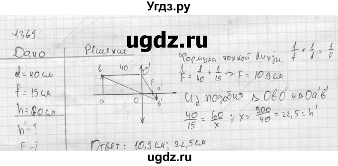 ГДЗ (Решебник) по физике 7 класс (Сборник задач) А.В. Перышкин / номер / 1369