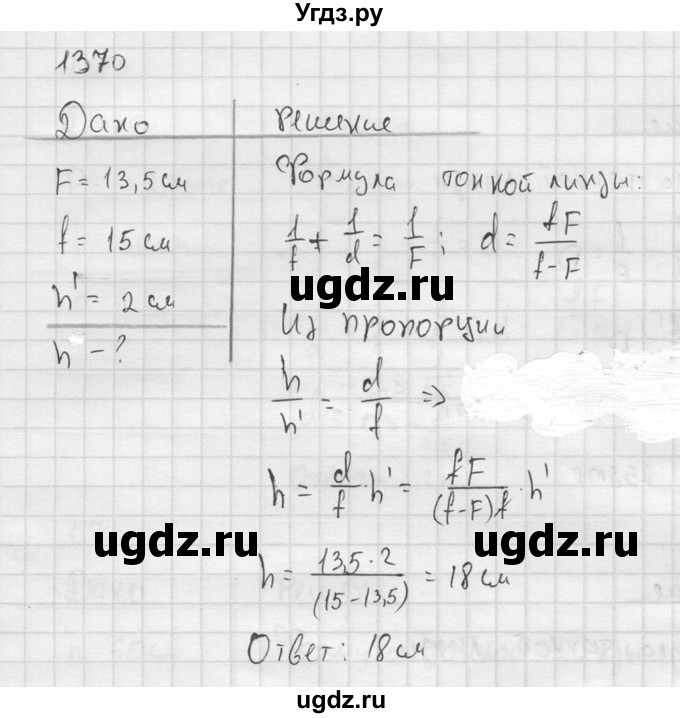 ГДЗ (Решебник) по физике 7 класс (Сборник задач) А.В. Перышкин / номер / 1370