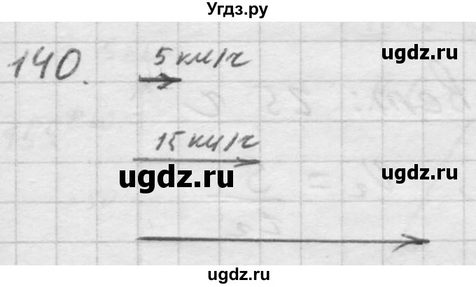 ГДЗ (Решебник) по физике 7 класс (Сборник задач) А.В. Перышкин / номер / 140