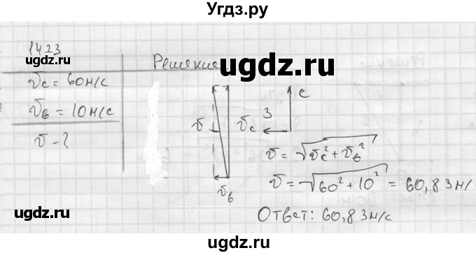 ГДЗ (Решебник) по физике 7 класс (Сборник задач) А.В. Перышкин / номер / 1423
