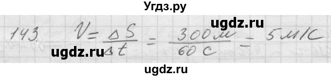 ГДЗ (Решебник) по физике 7 класс (Сборник задач) А.В. Перышкин / номер / 143