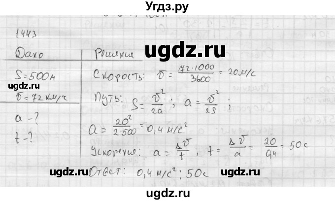 ГДЗ (Решебник) по физике 7 класс (Сборник задач) А.В. Перышкин / номер / 1443