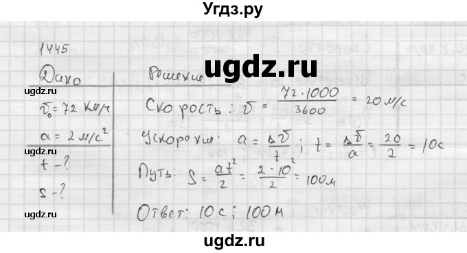 ГДЗ (Решебник) по физике 7 класс (Сборник задач) А.В. Перышкин / номер / 1445