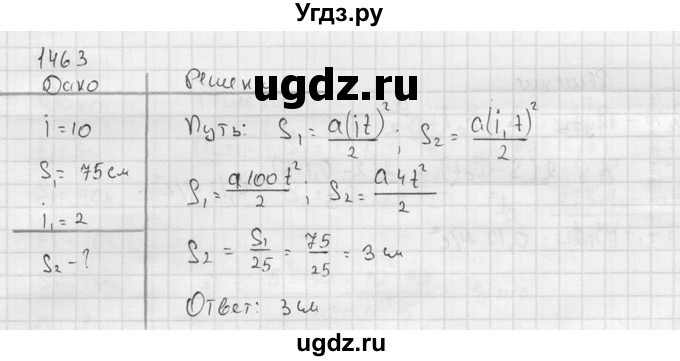 ГДЗ (Решебник) по физике 7 класс (Сборник задач) А.В. Перышкин / номер / 1463