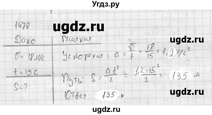 ГДЗ (Решебник) по физике 7 класс (Сборник задач) А.В. Перышкин / номер / 1478