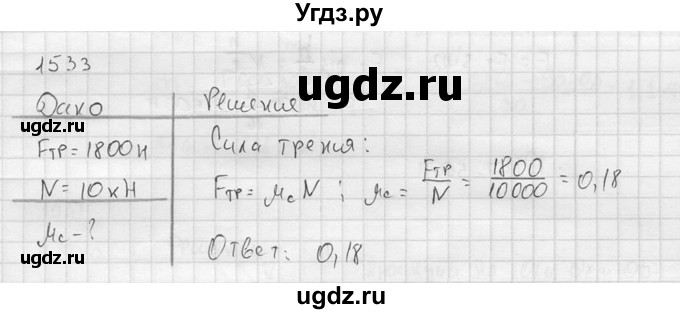 ГДЗ (Решебник) по физике 7 класс (Сборник задач) А.В. Перышкин / номер / 1533