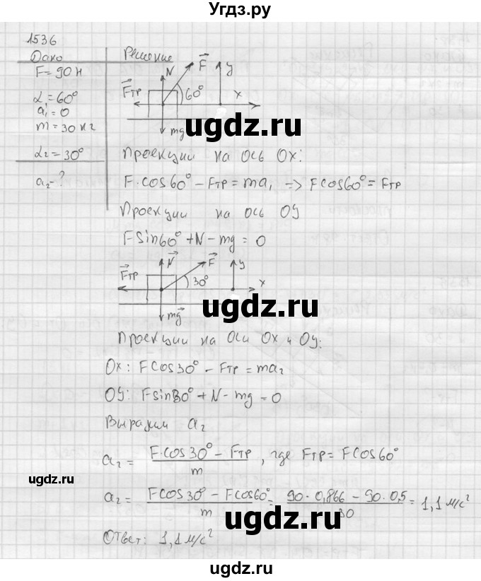 ГДЗ (Решебник) по физике 7 класс (Сборник задач) А.В. Перышкин / номер / 1536