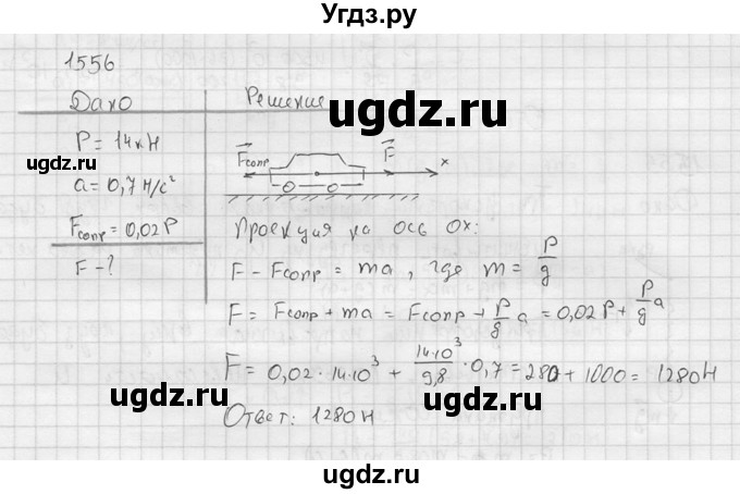 ГДЗ (Решебник) по физике 7 класс (Сборник задач) А.В. Перышкин / номер / 1556