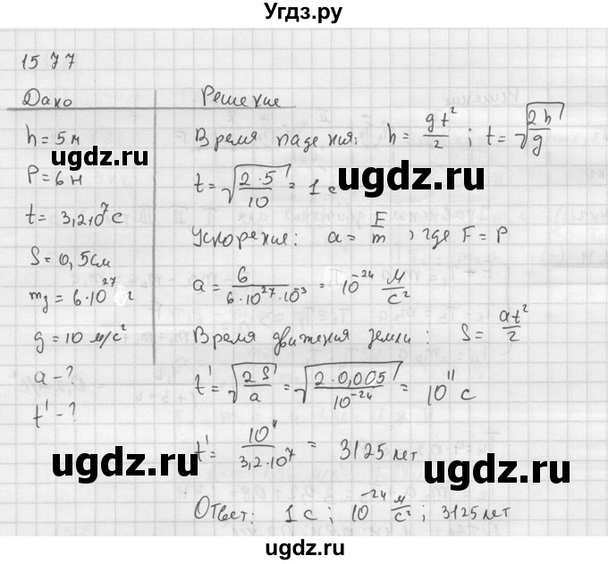 ГДЗ (Решебник) по физике 7 класс (Сборник задач) А.В. Перышкин / номер / 1577