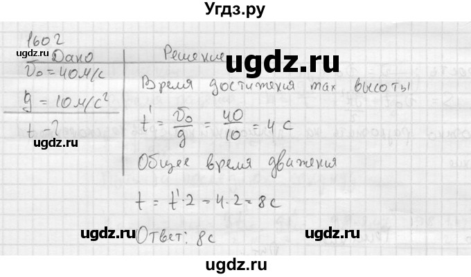ГДЗ (Решебник) по физике 7 класс (Сборник задач) А.В. Перышкин / номер / 1602