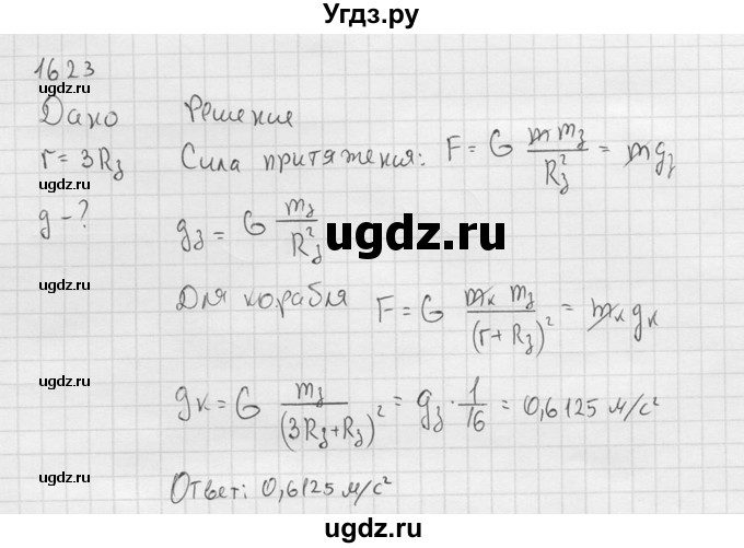 ГДЗ (Решебник) по физике 7 класс (Сборник задач) А.В. Перышкин / номер / 1623