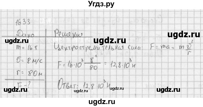 ГДЗ (Решебник) по физике 7 класс (Сборник задач) А.В. Перышкин / номер / 1633