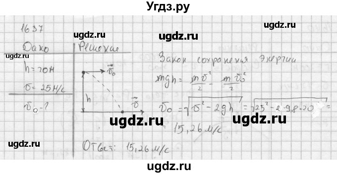 ГДЗ (Решебник) по физике 7 класс (Сборник задач) А.В. Перышкин / номер / 1637