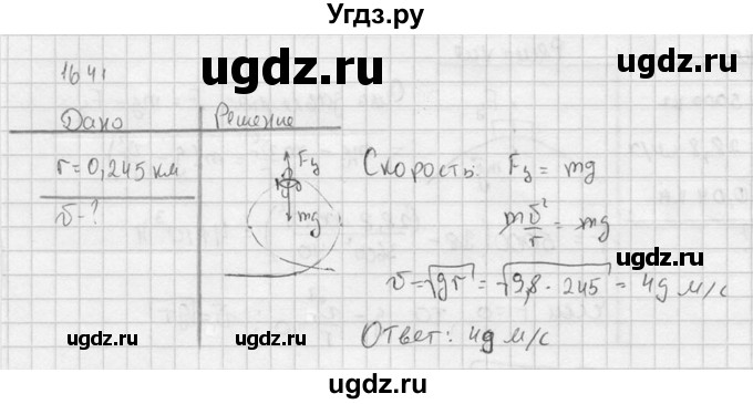 ГДЗ (Решебник) по физике 7 класс (Сборник задач) А.В. Перышкин / номер / 1641