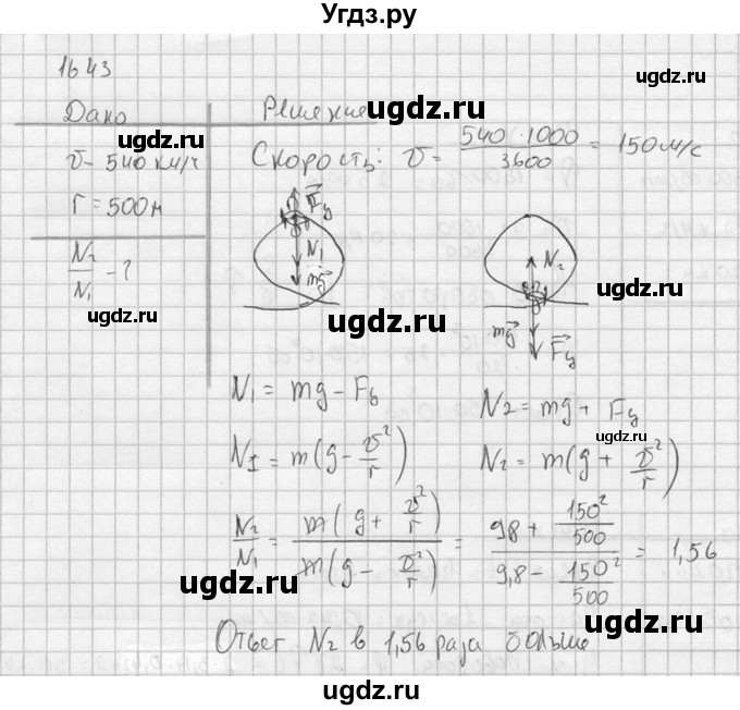 ГДЗ (Решебник) по физике 7 класс (Сборник задач) А.В. Перышкин / номер / 1643