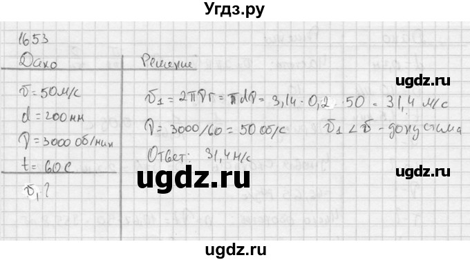 ГДЗ (Решебник) по физике 7 класс (Сборник задач) А.В. Перышкин / номер / 1653
