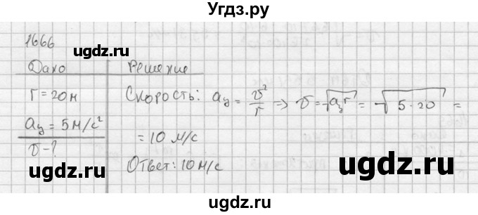 ГДЗ (Решебник) по физике 7 класс (Сборник задач) А.В. Перышкин / номер / 1666