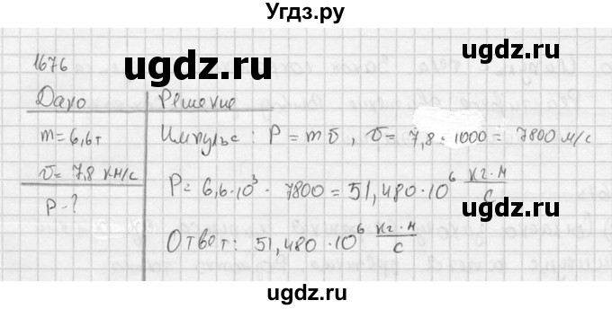 ГДЗ (Решебник) по физике 7 класс (Сборник задач) А.В. Перышкин / номер / 1676