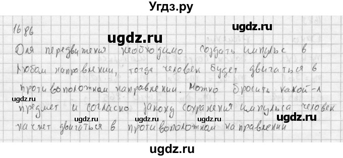 ГДЗ (Решебник) по физике 7 класс (Сборник задач) А.В. Перышкин / номер / 1686