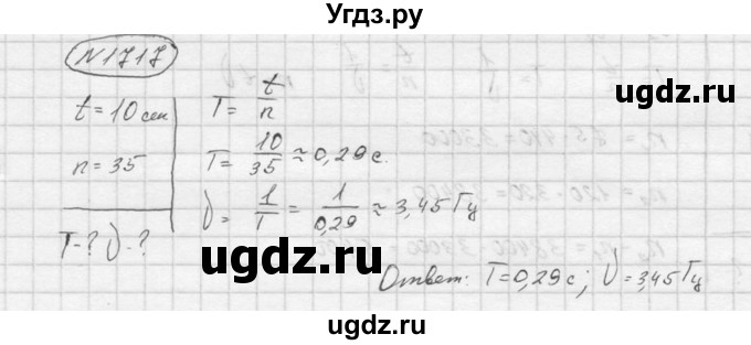 ГДЗ (Решебник) по физике 7 класс (Сборник задач) А.В. Перышкин / номер / 1717