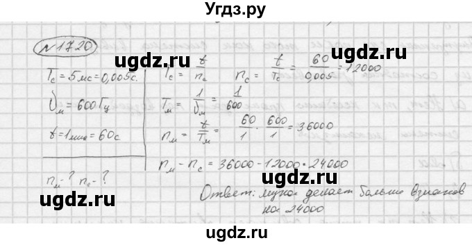 ГДЗ (Решебник) по физике 7 класс (Сборник задач) А.В. Перышкин / номер / 1720