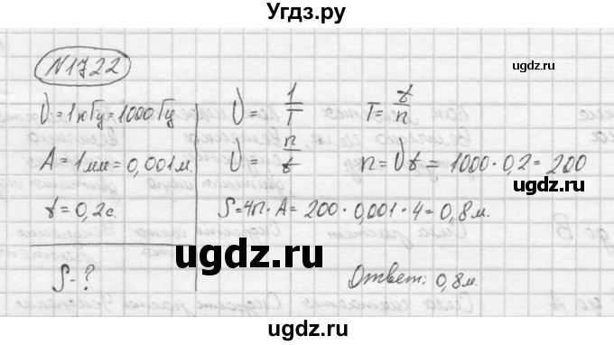 ГДЗ (Решебник) по физике 7 класс (Сборник задач) А.В. Перышкин / номер / 1722