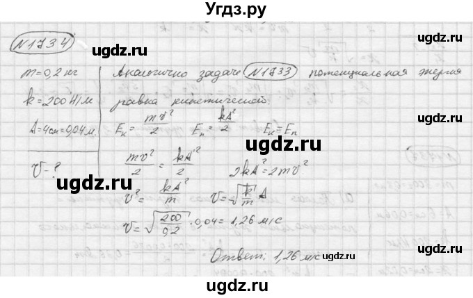 ГДЗ (Решебник) по физике 7 класс (Сборник задач) А.В. Перышкин / номер / 1734