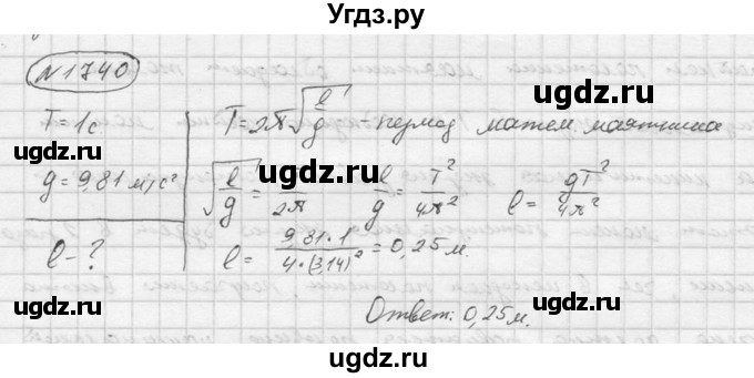 ГДЗ (Решебник) по физике 7 класс (Сборник задач) А.В. Перышкин / номер / 1740