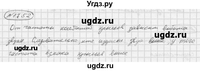 ГДЗ (Решебник) по физике 7 класс (Сборник задач) А.В. Перышкин / номер / 1752