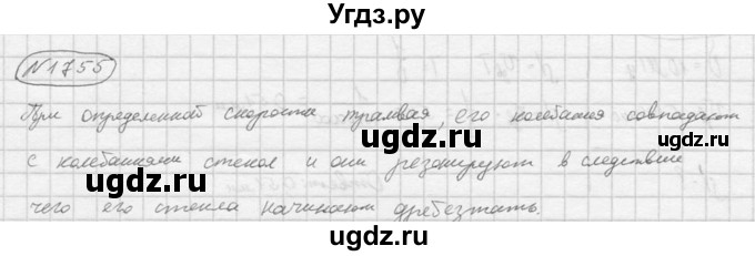 ГДЗ (Решебник) по физике 7 класс (Сборник задач) А.В. Перышкин / номер / 1755