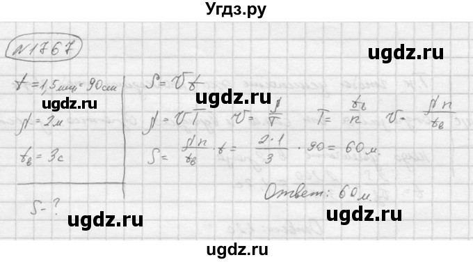 ГДЗ (Решебник) по физике 7 класс (Сборник задач) А.В. Перышкин / номер / 1767