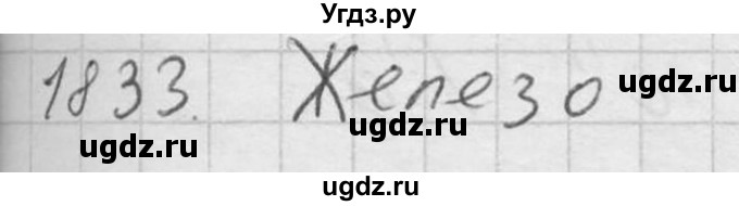 ГДЗ (Решебник) по физике 7 класс (Сборник задач) А.В. Перышкин / номер / 1833