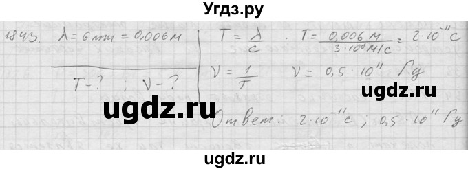 ГДЗ (Решебник) по физике 7 класс (Сборник задач) А.В. Перышкин / номер / 1843