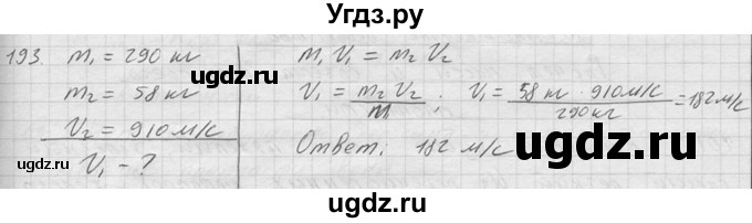 ГДЗ (Решебник) по физике 7 класс (Сборник задач) А.В. Перышкин / номер / 193
