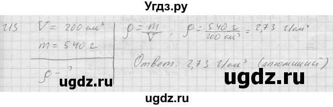 ГДЗ (Решебник) по физике 7 класс (Сборник задач) А.В. Перышкин / номер / 213