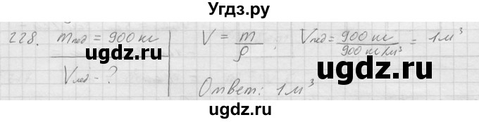 ГДЗ (Решебник) по физике 7 класс (Сборник задач) А.В. Перышкин / номер / 228