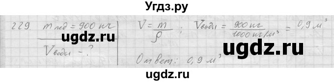ГДЗ (Решебник) по физике 7 класс (Сборник задач) А.В. Перышкин / номер / 229
