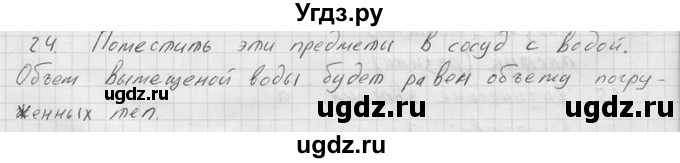 ГДЗ (Решебник) по физике 7 класс (Сборник задач) А.В. Перышкин / номер / 24