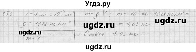ГДЗ (Решебник) по физике 7 класс (Сборник задач) А.В. Перышкин / номер / 255